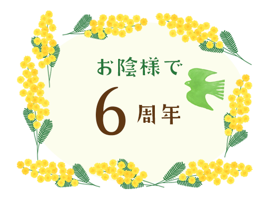 ゆみ整体院はお陰様で６周年を迎えました